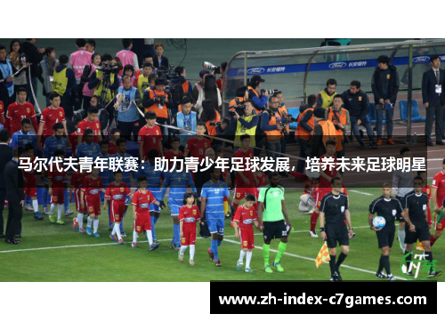 马尔代夫青年联赛:助力青少年足球发展,培养未来足球明星 马尔代夫青年联赛:助力青少年足球发展,培养未来足球明星