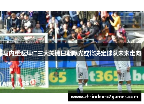 马内重返拜仁三大关键日期曝光或将决定球队未来走向 马内重返拜仁三大关键日期曝光或将决定球队未来走向