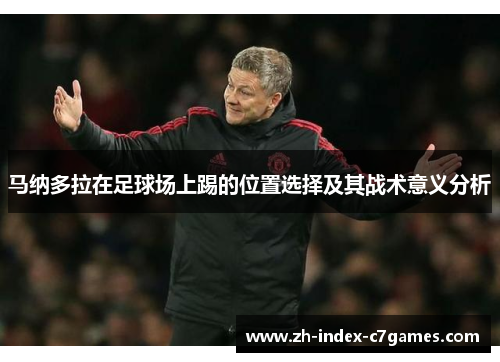 马纳多拉在足球场上踢的位置选择及其战术意义分析