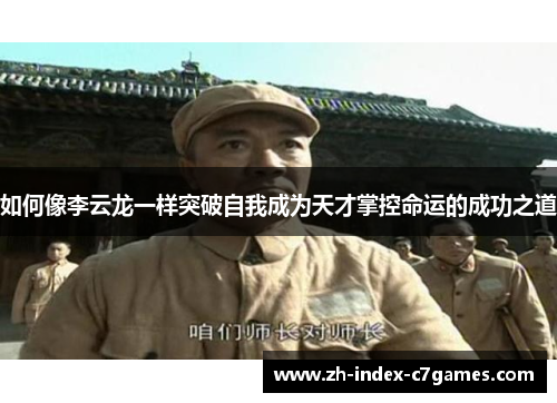 如何像李云龙一样突破自我成为天才掌控命运的成功之道 如何像李云龙一样突破自我成为天才掌控命运的成功之道