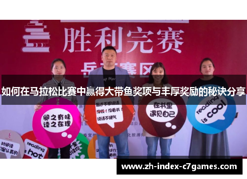 如何在马拉松比赛中赢得大带鱼奖项与丰厚奖励的秘诀分享