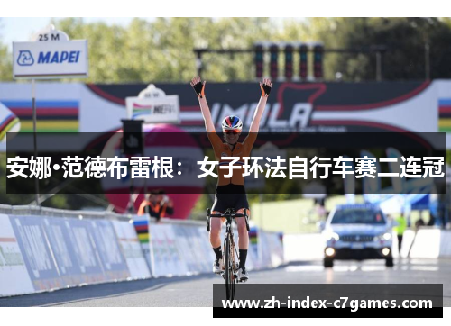 安娜·范德布雷根：女子环法自行车赛二连冠