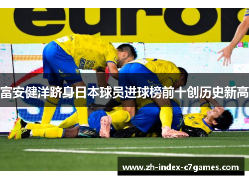 富安健洋跻身日本球员进球榜前十创历史新高