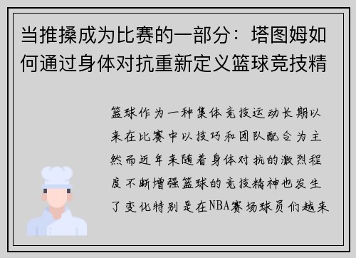 当推搡成为比赛的一部分：塔图姆如何通过身体对抗重新定义篮球竞技精神