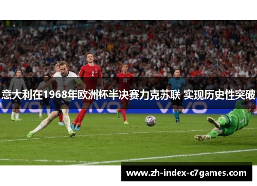 意大利在1968年欧洲杯半决赛力克苏联 实现历史性突破