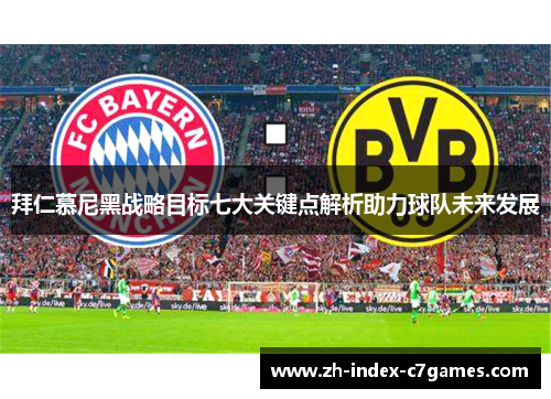 拜仁慕尼黑战略目标七大关键点解析助力球队未来发展