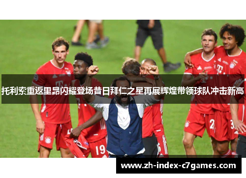 托利索重返里昂闪耀登场昔日拜仁之星再展辉煌带领球队冲击新高 托利索重返里昂闪耀登场昔日拜仁之星再展辉煌带领球队冲击新高