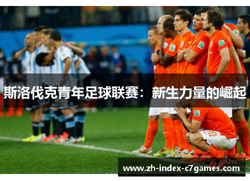 斯洛伐克青年足球联赛：新生力量的崛起