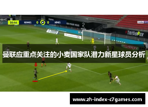 曼联应重点关注的小麦国家队潜力新星球员分析