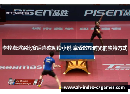 李梓嘉透露比赛后喜欢阅读小说 享受放松时光的独特方式