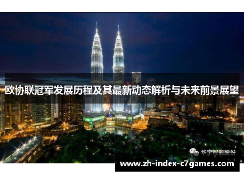 欧协联冠军发展历程及其最新动态解析与未来前景展望