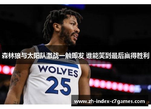 森林狼与太阳队激战一触即发 谁能笑到最后赢得胜利