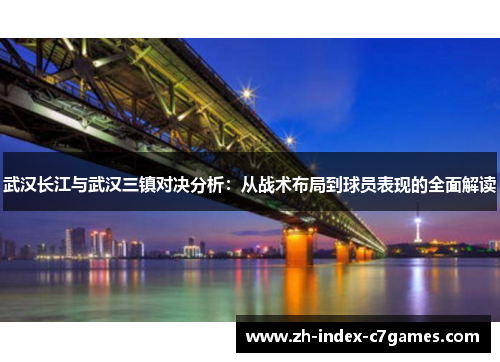 武汉长江与武汉三镇对决分析：从战术布局到球员表现的全面解读