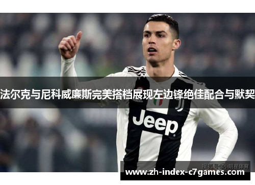 法尔克与尼科威廉斯完美搭档展现左边锋绝佳配合与默契