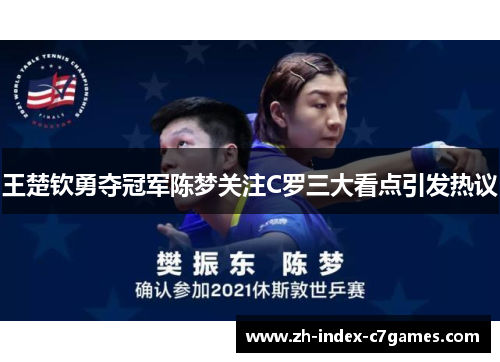 王楚钦勇夺冠军陈梦关注C罗三大看点引发热议