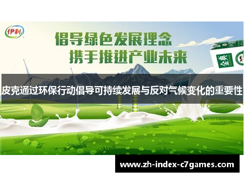 皮克通过环保行动倡导可持续发展与反对气候变化的重要性