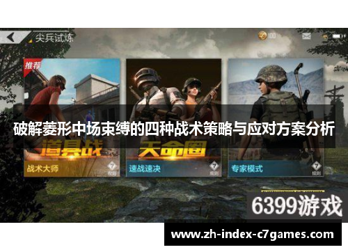 破解菱形中场束缚的四种战术策略与应对方案分析