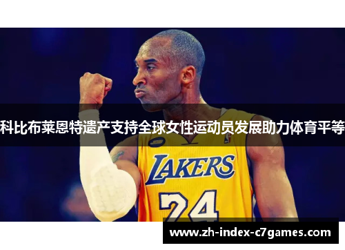 科比布莱恩特遗产支持全球女性运动员发展助力体育平等