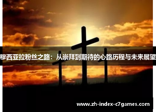 穆西亚拉粉丝之路：从崇拜到期待的心路历程与未来展望