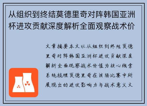 从组织到终结莫德里奇对阵韩国亚洲杯进攻贡献深度解析全面观察战术价值