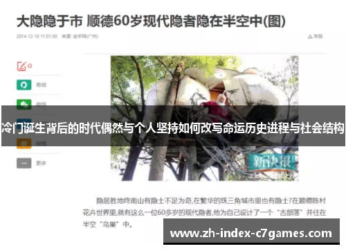 冷门诞生背后的时代偶然与个人坚持如何改写命运历史进程与社会结构