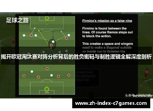 揭开欧冠淘汰赛对阵分析背后的胜负密码与制胜逻辑全解深度剖析