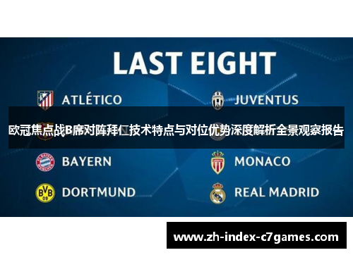欧冠焦点战B席对阵拜仁技术特点与对位优势深度解析全景观察报告