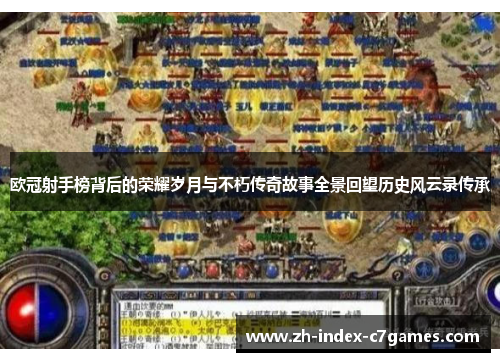 欧冠射手榜背后的荣耀岁月与不朽传奇故事全景回望历史风云录传承