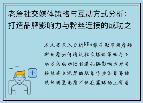 老詹社交媒体策略与互动方式分析：打造品牌影响力与粉丝连接的成功之道