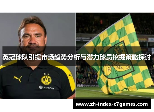 英冠球队引援市场趋势分析与潜力球员挖掘策略探讨