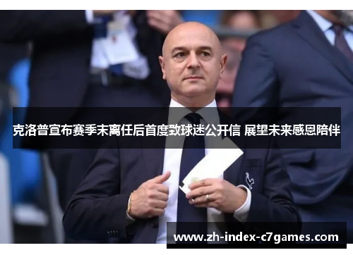 克洛普宣布赛季末离任后首度致球迷公开信 展望未来感恩陪伴