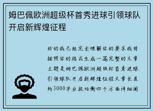 姆巴佩欧洲超级杯首秀进球引领球队开启新辉煌征程