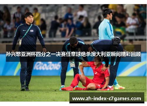 孙兴慜亚洲杯四分之一决赛任意球绝杀澳大利亚瞬间精彩回顾