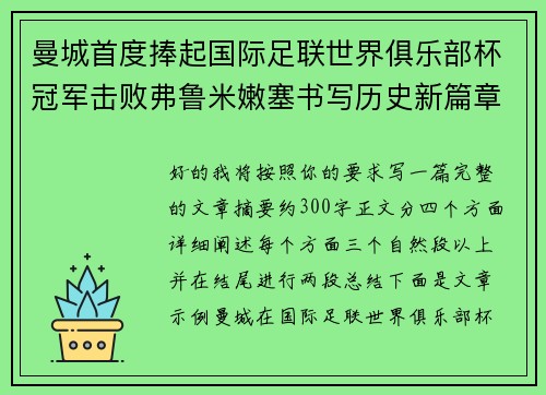 曼城首度捧起国际足联世界俱乐部杯冠军击败弗鲁米嫩塞书写历史新篇章
