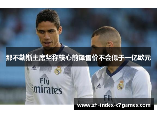 那不勒斯主席坚称核心前锋售价不会低于一亿欧元