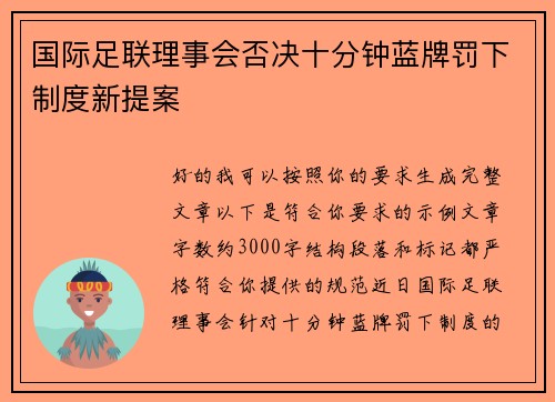 国际足联理事会否决十分钟蓝牌罚下制度新提案