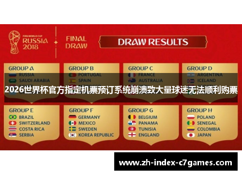 2026世界杯官方指定机票预订系统崩溃致大量球迷无法顺利购票