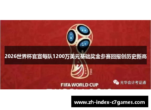 2026世界杯官宣每队1200万美元基础奖金参赛回报创历史新高 2026世界杯官宣每队1200万美元基础奖金参赛回报创历史新高