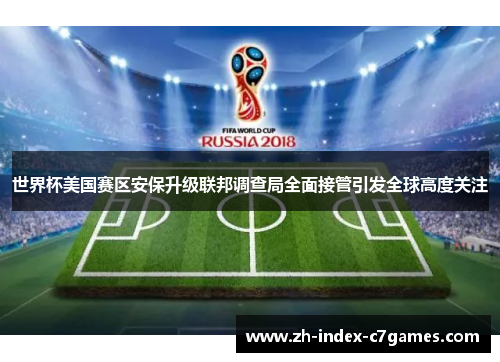 世界杯美国赛区安保升级联邦调查局全面接管引发全球高度关注