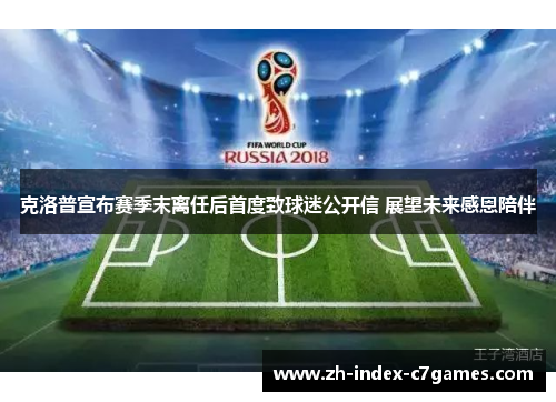 克洛普宣布赛季末离任后首度致球迷公开信 展望未来感恩陪伴