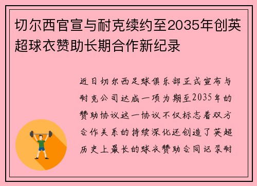 切尔西官宣与耐克续约至2035年创英超球衣赞助长期合作新纪录 切尔西官宣与耐克续约至2035年创英超球衣赞助长期合作新纪录