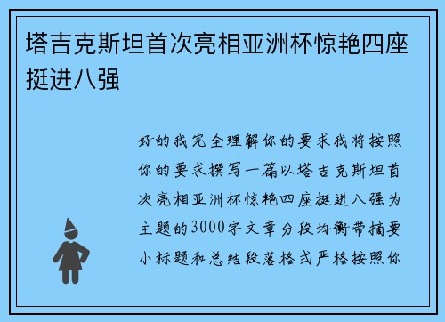 塔吉克斯坦首次亮相亚洲杯惊艳四座挺进八强