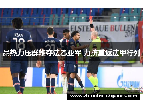 昂热力压群雄夺法乙亚军 力挤重返法甲行列