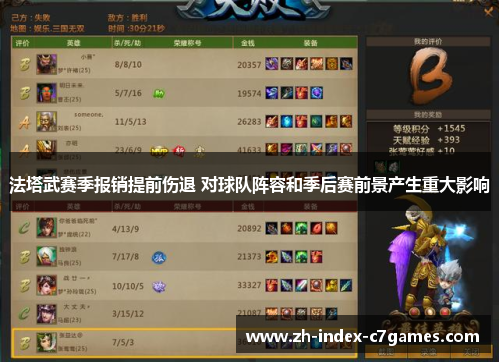 法塔武赛季报销提前伤退 对球队阵容和季后赛前景产生重大影响