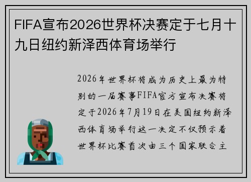 FIFA宣布2026世界杯决赛定于七月十九日纽约新泽西体育场举行