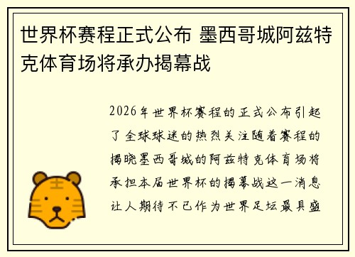 世界杯赛程正式公布 墨西哥城阿兹特克体育场将承办揭幕战 世界杯赛程正式公布 墨西哥城阿兹特克体育场将承办揭幕战