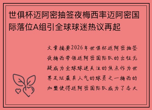 世俱杯迈阿密抽签夜梅西率迈阿密国际落位A组引全球球迷热议再起