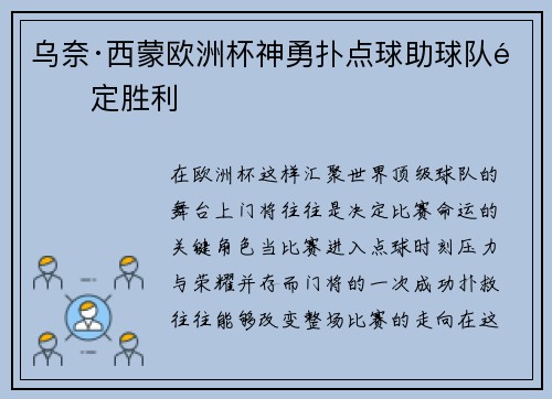 乌奈·西蒙欧洲杯神勇扑点球助球队锁定胜利