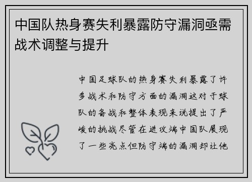 中国队热身赛失利暴露防守漏洞亟需战术调整与提升