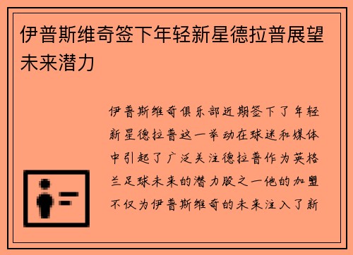 伊普斯维奇签下年轻新星德拉普展望未来潜力